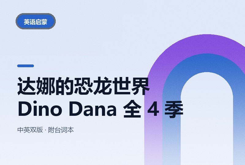 达娜的恐龙世界 Dino Dana 全 4 季：英语版 + 国语版 + 台词本-晓之以ray资源网