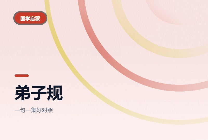 国学启蒙动画《弟子规》：按集讲好品行-晓之以ray资源网