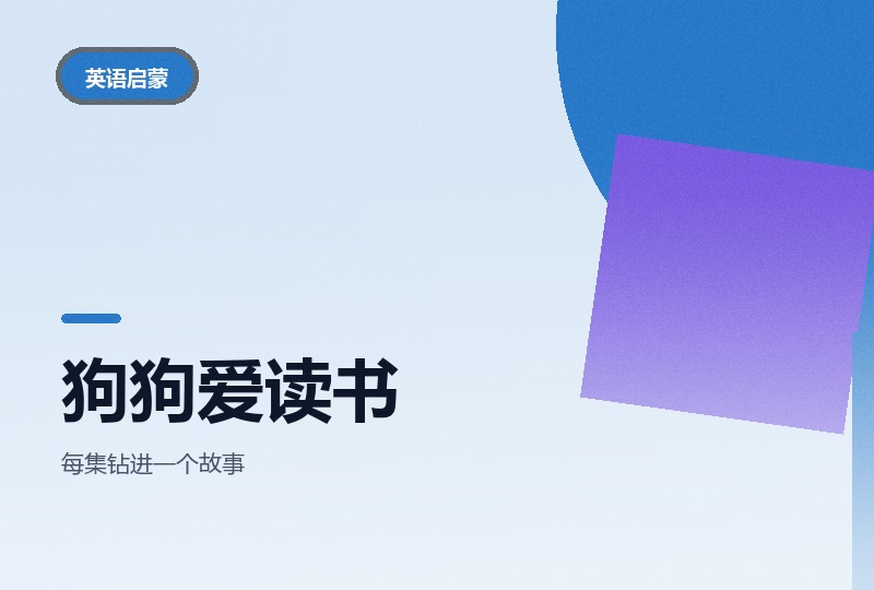 BBC狗狗爱读书50集：绘本改编英语动画-晓之以ray资源网
