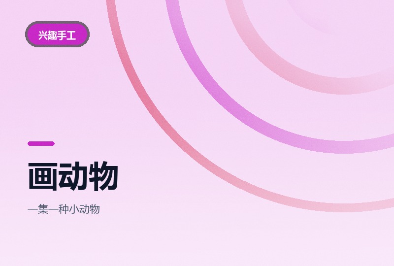 如何画动物十八集：零基础简笔画教程-晓之以ray资源网