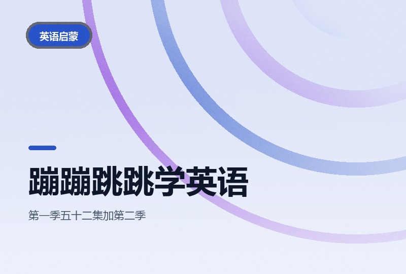 Dream English Kids：蹦蹦跳跳把英语唱进动作里-晓之以ray资源网