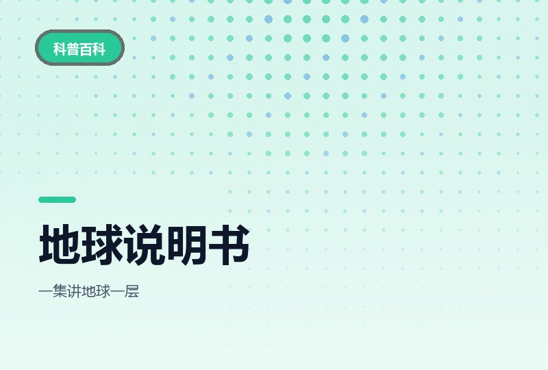 《给孩子的地球说明书》8集：从星球起源讲起-晓之以ray资源网