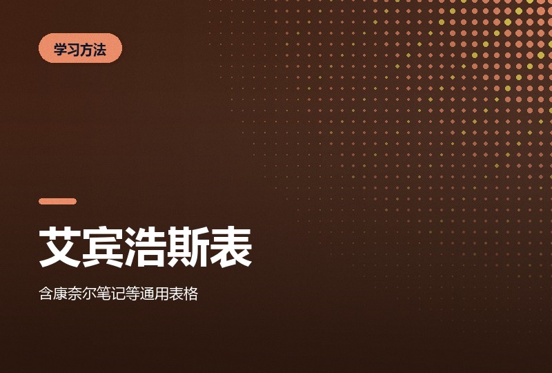 艾宾浩斯复习计划表：智能版与可打印版-晓之以ray资源网