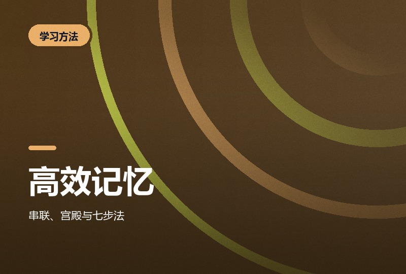 中小学高效记忆法：九种记忆术逐一拆解-晓之以ray资源网