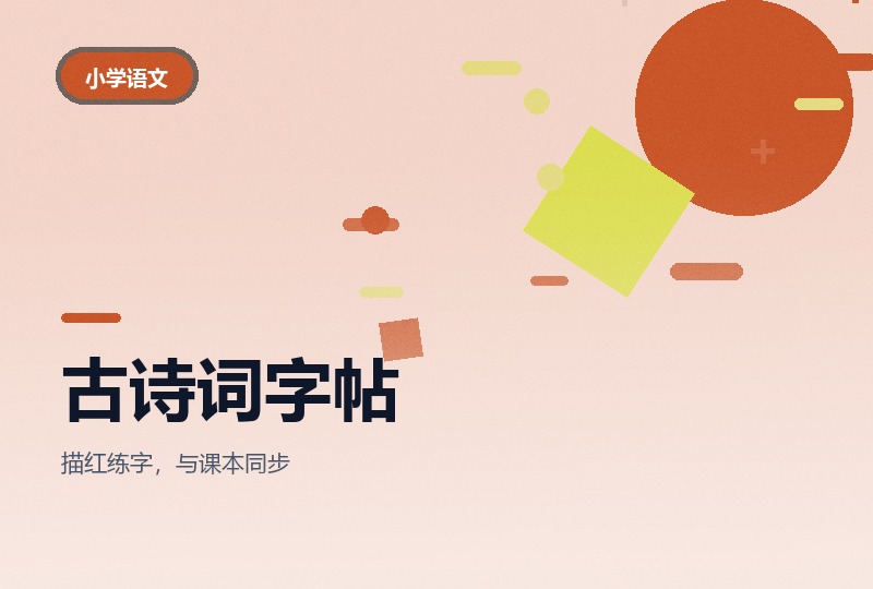 小学古诗词字帖：一到六年级按年级分册-晓之以ray资源网