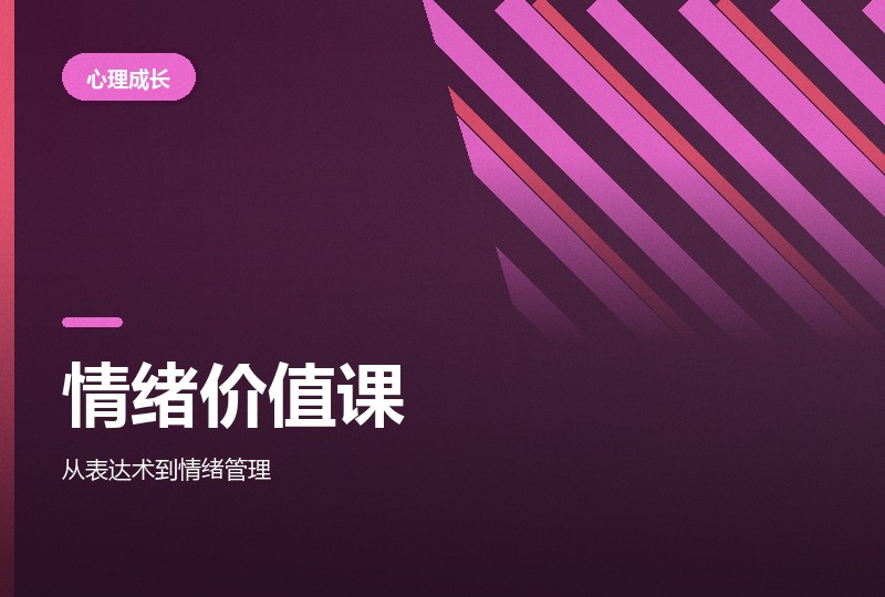 高情商表达与情绪价值课：八个板块-晓之以ray资源网