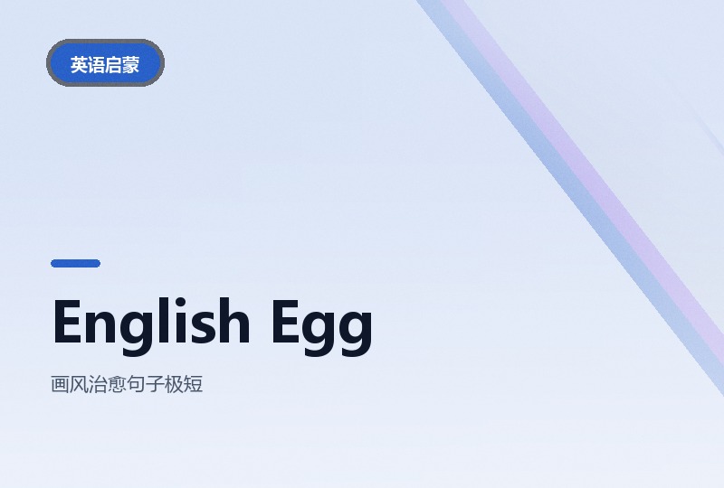 English Egg英语儿歌动画：韩国小众启蒙-晓之以ray资源网