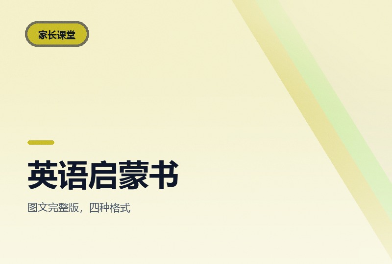 《不能错过的英语启蒙》：中国孩子的路线图-晓之以ray资源网