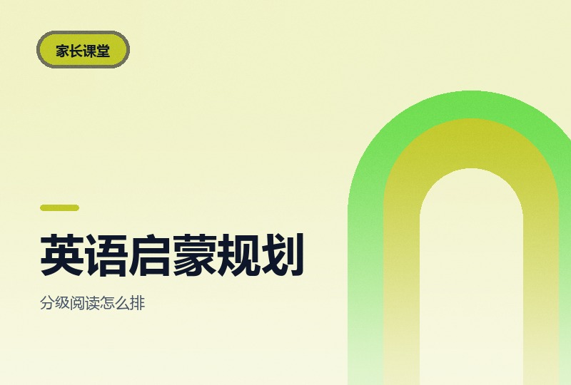 清华妈妈英语启蒙规划课：主线与辅线书单-晓之以ray资源网