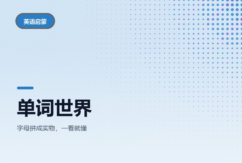 单词世界 Word World 全 4 季 60 集:字母拼成实物的拼读动画