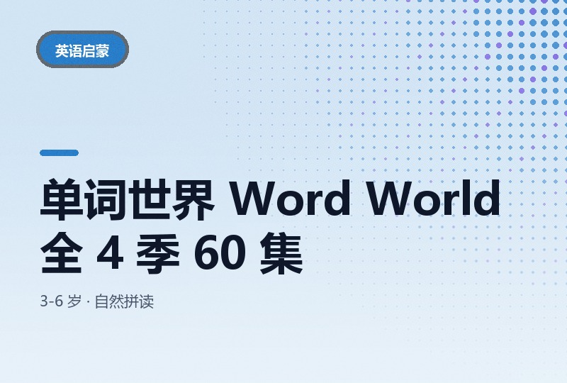 单词世界 Word World 全 4 季 60 集：把字母拼成实物的自然拼读动画-晓之以ray资源网