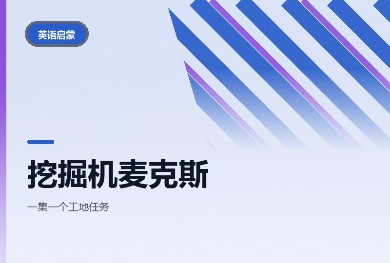 挖掘机麦克斯：工程车主题英文动画，男孩偏爱-晓之以ray资源网