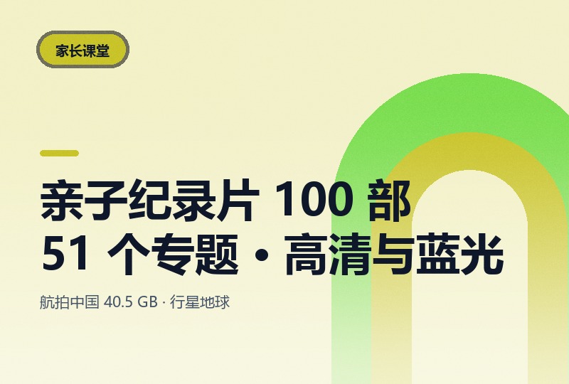 亲子纪录片 100 部：51 个专题 580 个以上视频-晓之以ray资源网