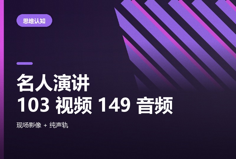 名人演讲 103 段影像 + 149 段音频，练听力做课件-晓之以ray资源网