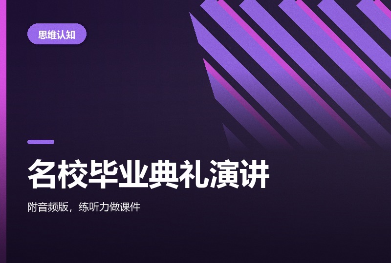 名校毕业典礼演讲:伯南克、盖茨与奥巴马的原声影像-晓之以ray资源网
