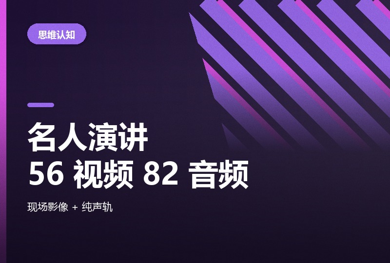 名人演讲 138 个，56 段影像 + 82 段音频-晓之以ray资源网
