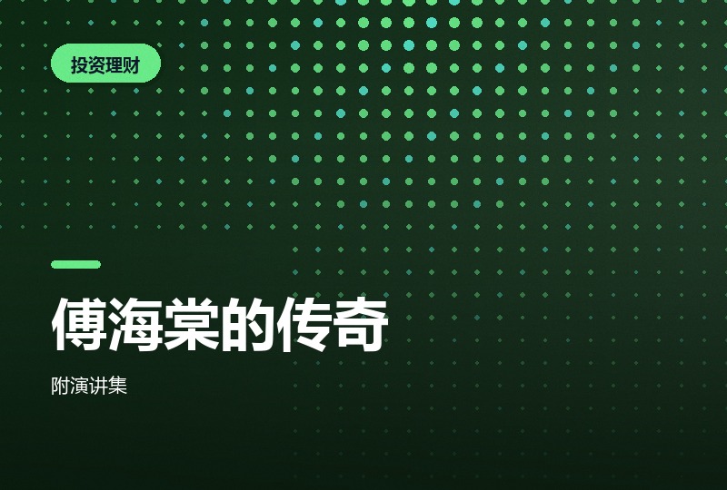 《一个农民的亿万传奇》：傅海棠 5 万到 1.2 亿-晓之以ray资源网