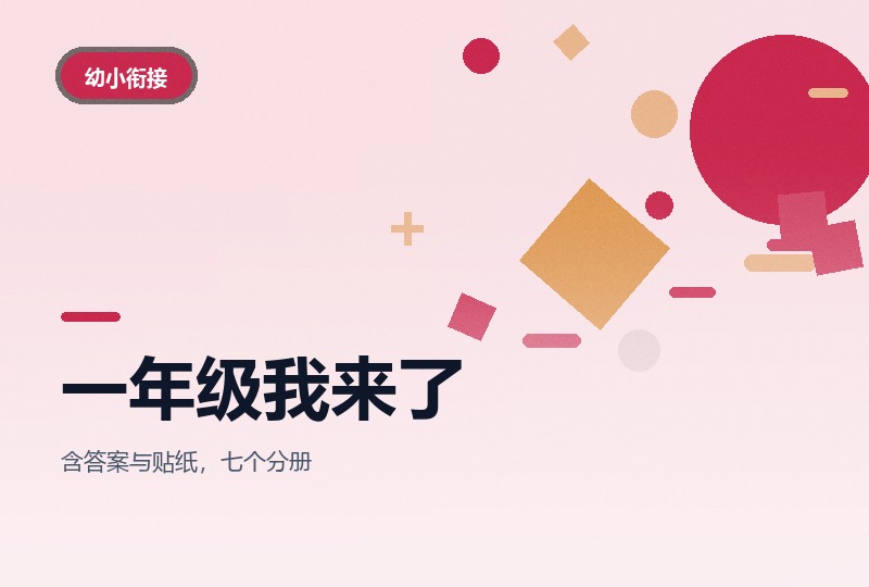 幼小衔接一年级我来了：拼音识字与图形推理-晓之以ray资源网