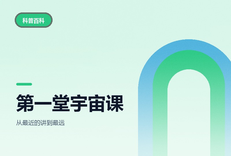 孩子的第一堂宇宙课：九节讲太阳系-晓之以ray资源网