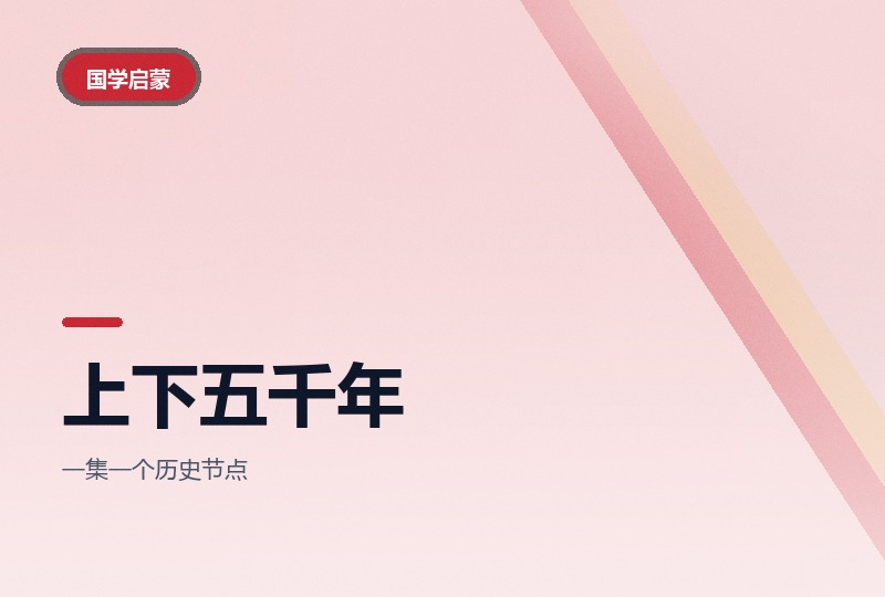 中华上下五千年动画两季55集：理顺历史脉络-晓之以ray资源网