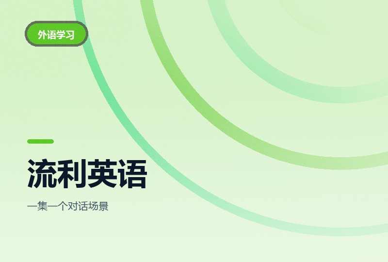 《流利英语》40集启蒙视频：零基础到日常对话-晓之以ray资源网