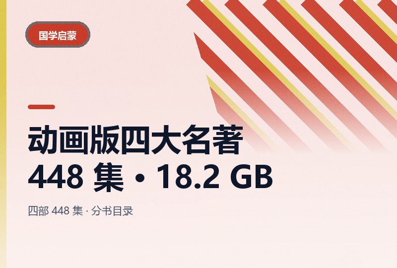 乐乐课堂动画版四大名著 448 集：18.2 GB-晓之以ray资源网