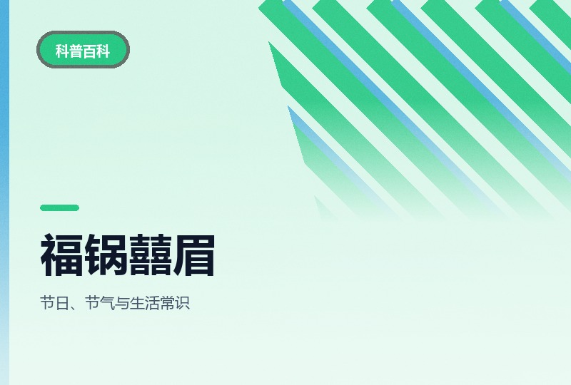 福锅囍眉：儿童科普动画，一集讲一个节日-晓之以ray资源网