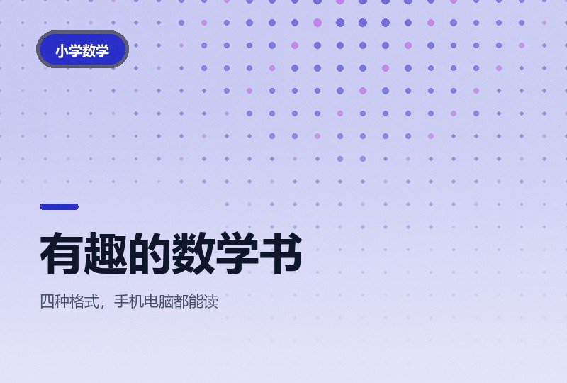好玩有趣的数学书：全六册数学启蒙读本-晓之以ray资源网