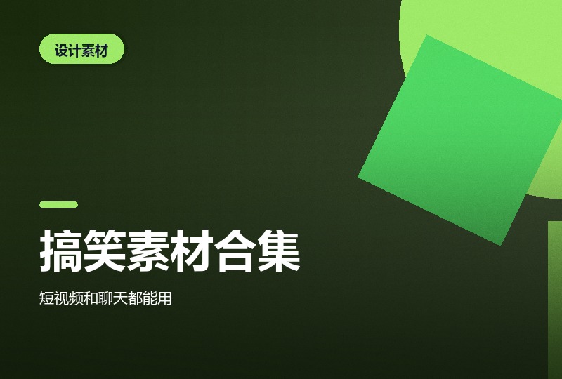 搞笑幽默素材合集：表情包、转场与朋友圈素材-晓之以ray资源网
