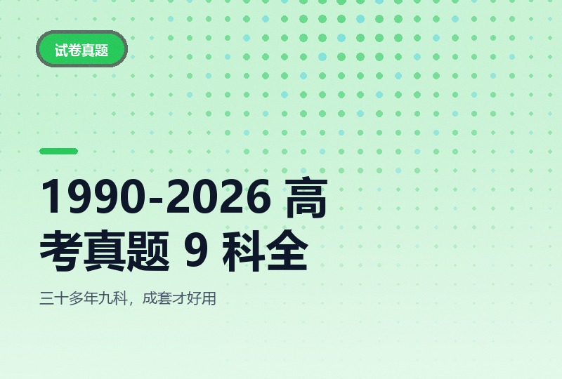 1990-2026 全国高考真题 9 科全,含答案解析