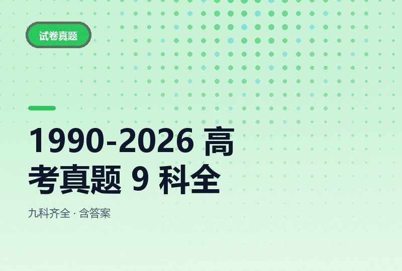 1990-2026 全国高考真题 9 科全，含答案解析-晓之以ray资源网