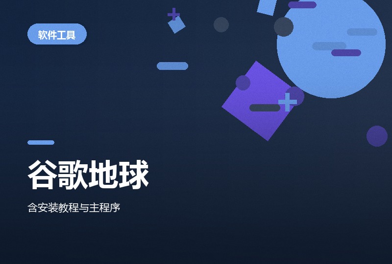 谷歌地球大陆版：装完不用特殊网络-晓之以ray资源网
