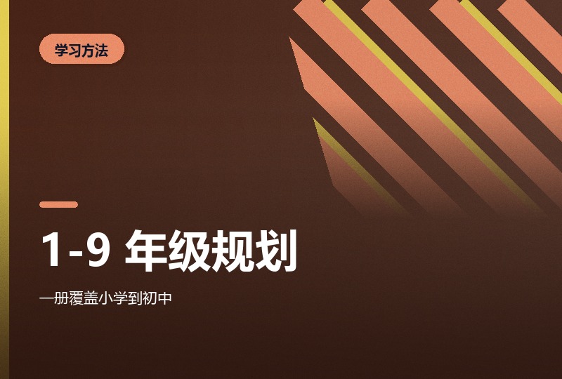 1-9 年级学习规划表 + 牛娃手册：按年级排的路径-晓之以ray资源网