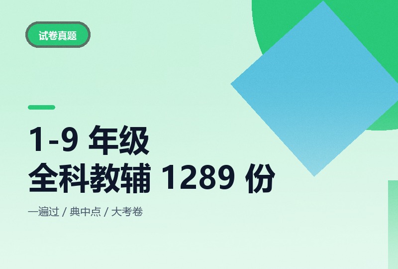 1-9 年级全科教辅 PDF 1289 份，69.1 GB-晓之以ray资源网