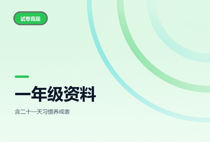一年级学习资料：拼音、看图写话与期末押题卷-晓之以ray资源网
