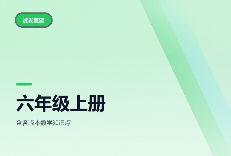 六年级上册可打印资料：语数知识点与习作范文-晓之以ray资源网