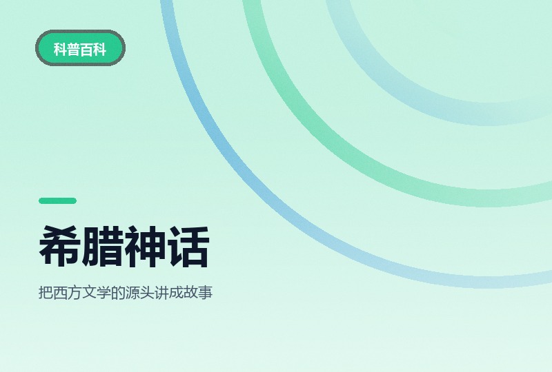希腊神话动画课：从普罗米修斯到特洛伊-晓之以ray资源网