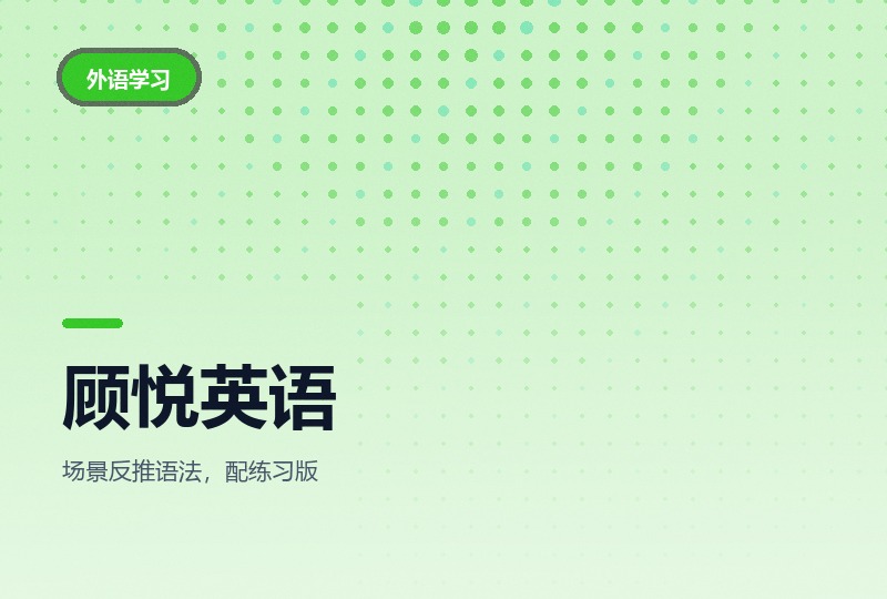 顾悦英语课：从零开始的三阶口语训练-晓之以ray资源网