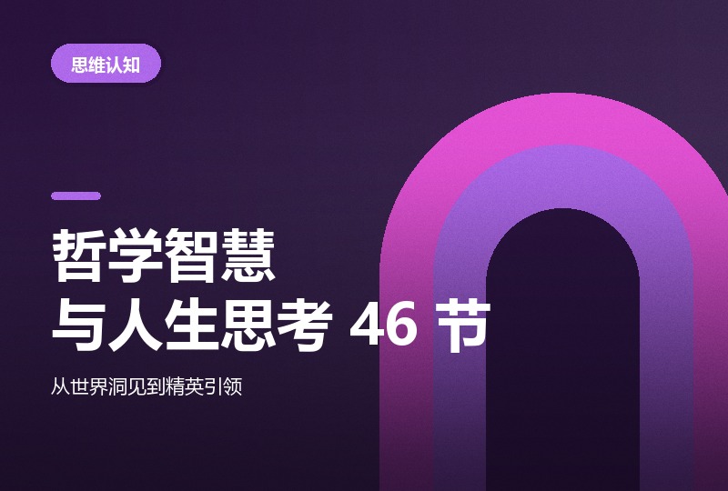 郭春林《哲学智慧与人生思考》46 节，从世界洞见到精英引领-晓之以ray资源网