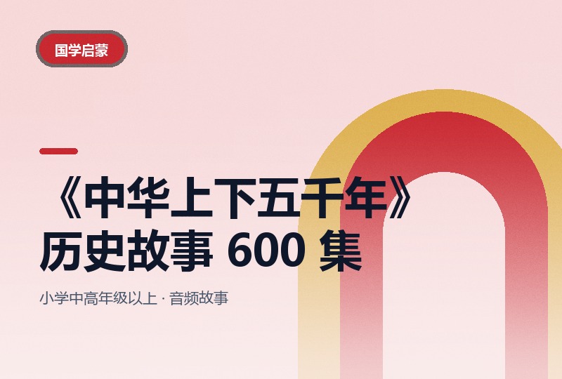 《中华上下五千年》历史故事音频 600 集：从远古讲到近代-晓之以ray资源网