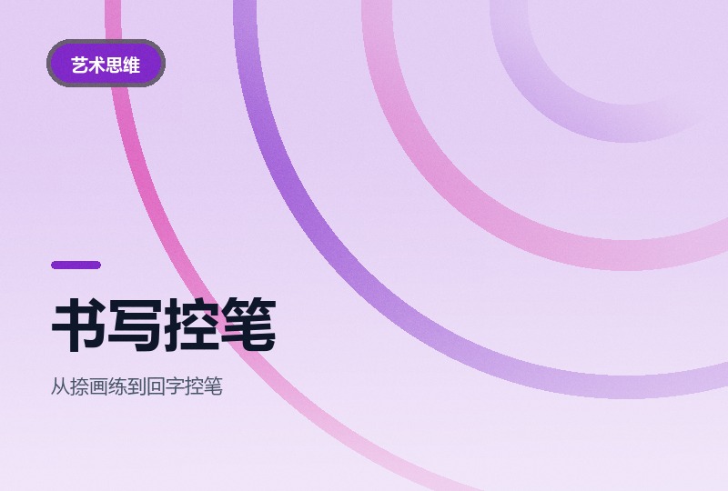 中小学书写笔法控笔训练课：十四节把字写稳-晓之以ray资源网
