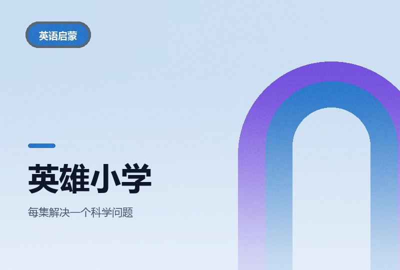 PBS英雄小学：英语加STEM的科学动画-晓之以ray资源网