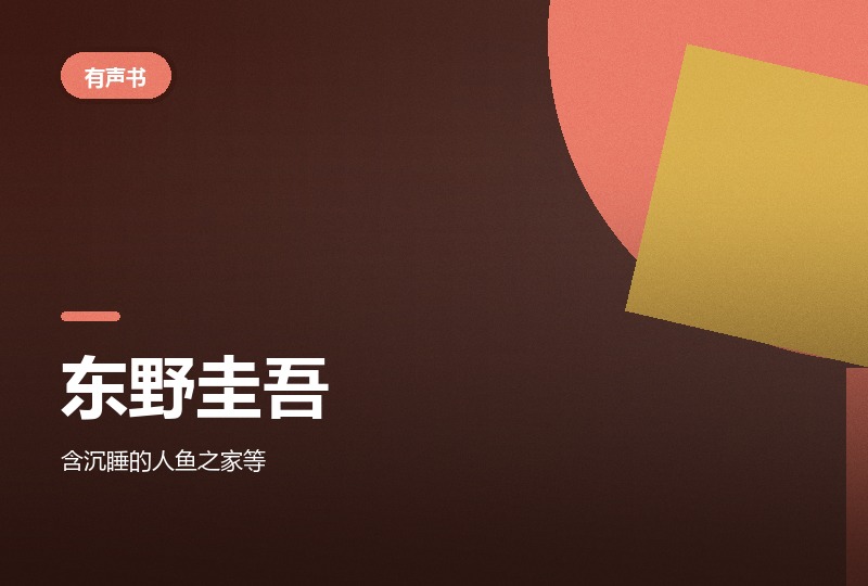东野圭吾人性边缘推理系列有声书合集