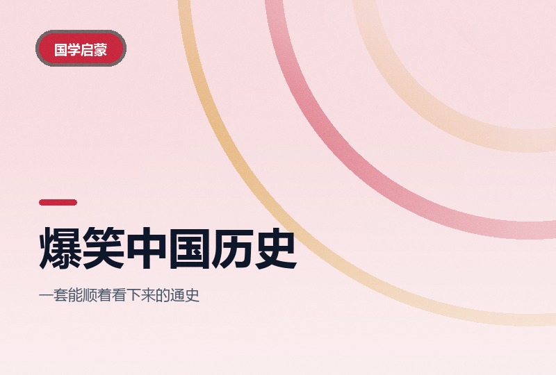 爆笑中国历史：四季动画，从夏商周讲到清末-晓之以ray资源网