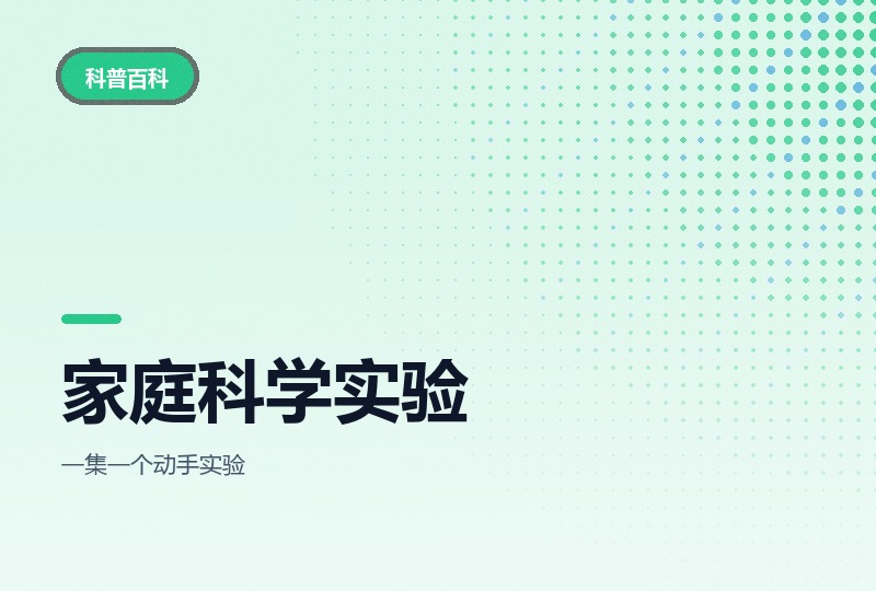 在家能做的30个科学实验：材料家里都有-晓之以ray资源网