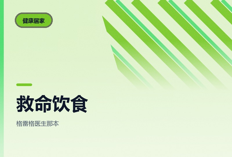 《救命！》逆转与预防疾病的科学饮食-晓之以ray资源网