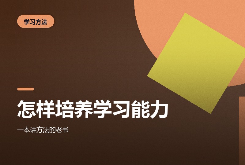 《怎样培养学习能力》：李铣谈记忆与知识组织-晓之以ray资源网