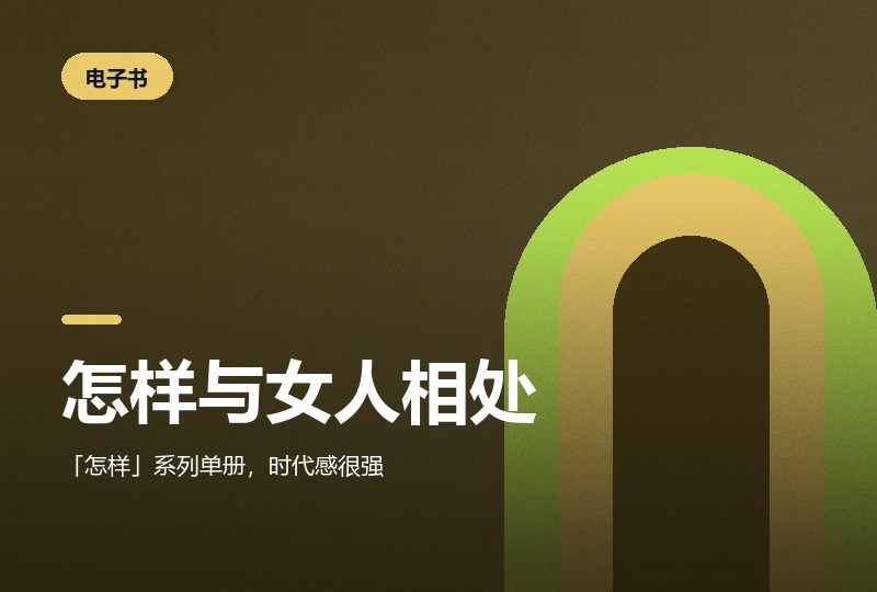 《怎样与女人相处》:八十年代那本老书