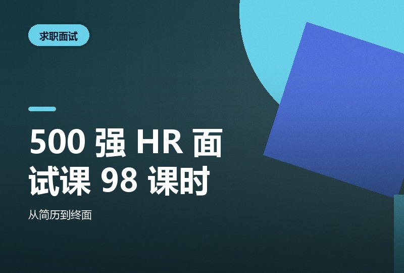 500 强 HR 面试课 98 课时，附 6 类专业简历模板-晓之以ray资源网