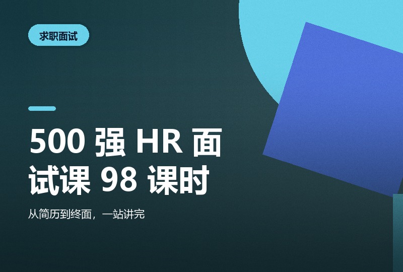 500 强 HR 面试课 98 课时,附 6 类专业简历模板